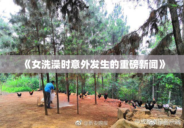 《女洗澡时意外发生的重磅新闻》