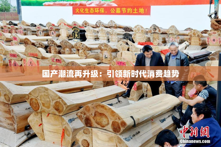 国产潮流再升级：引领新时代消费趋势