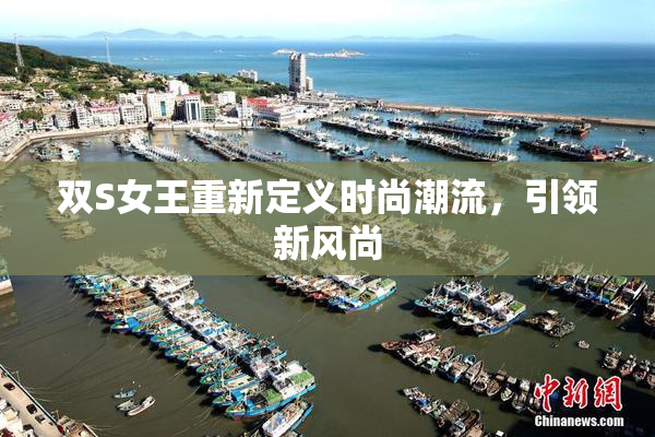 双S女王重新定义时尚潮流，引领新风尚
