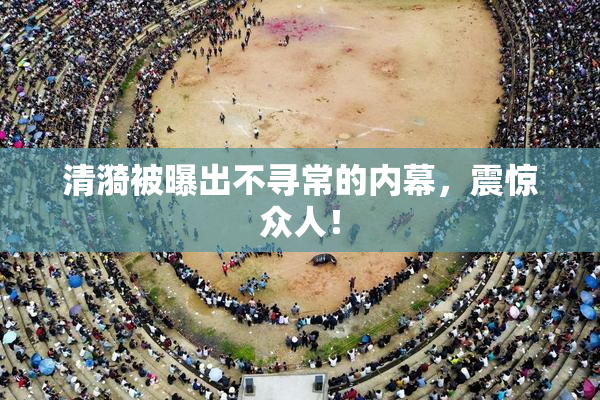 清漪被曝出不寻常的内幕，震惊众人！