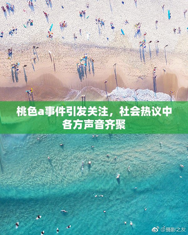 桃色a事件引发关注，社会热议中各方声音齐聚