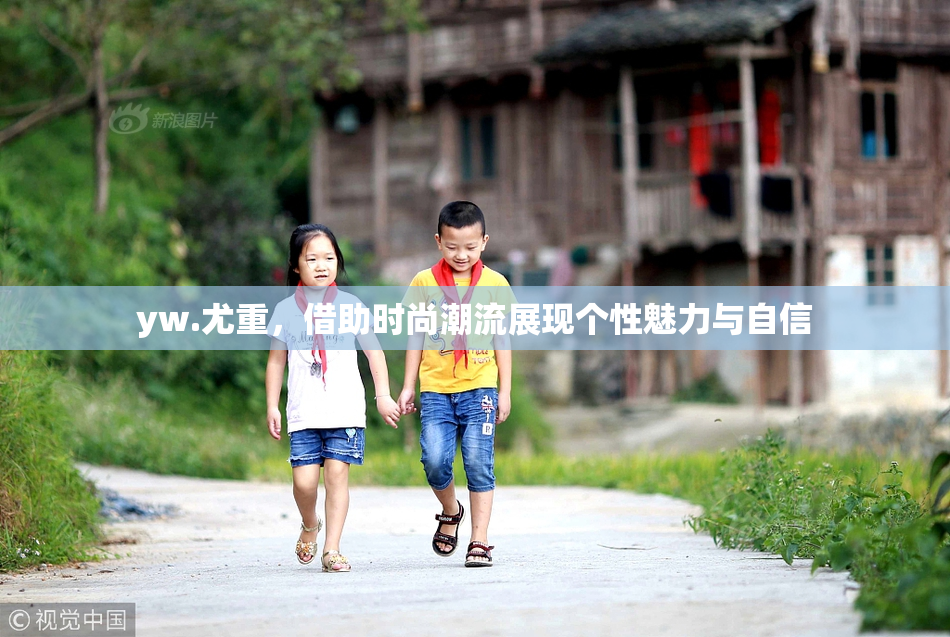 yw.尤重，借助时尚潮流展现个性魅力与自信