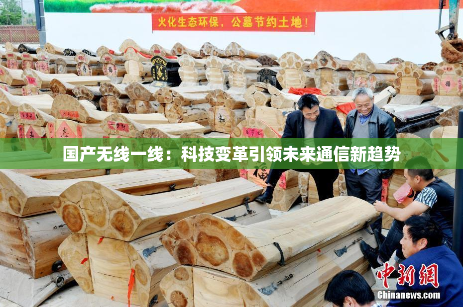 国产无线一线：科技变革引领未来通信新趋势