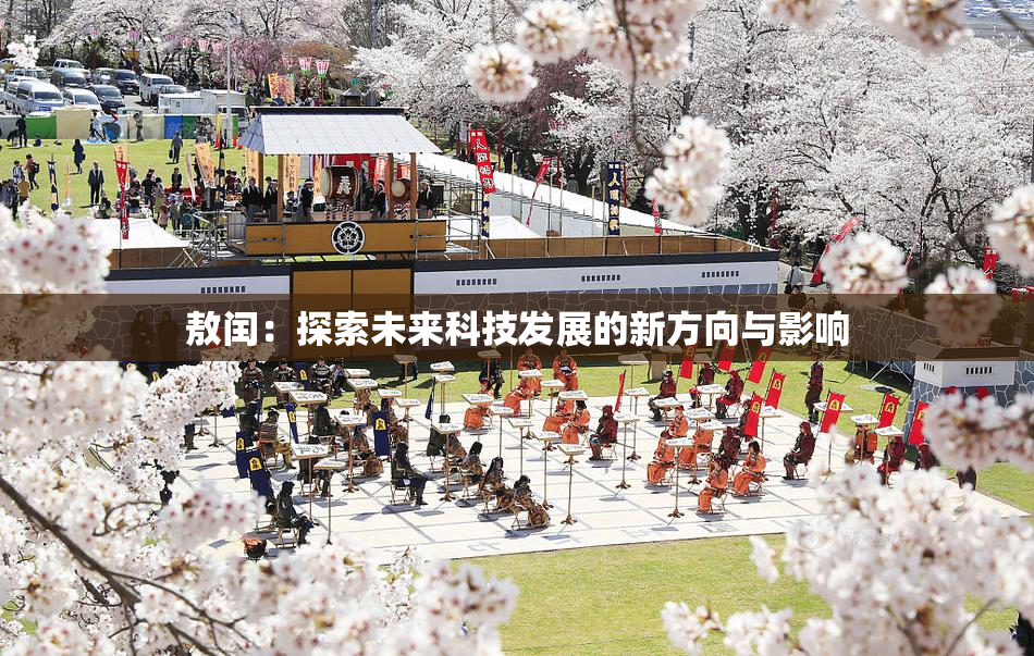 敖闰：探索未来科技发展的新方向与影响