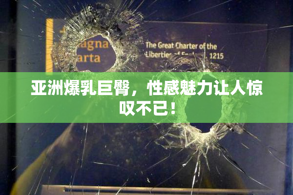 亚洲爆乳巨臀，性感魅力让人惊叹不已！