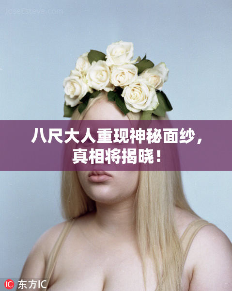 八尺大人重现神秘面纱，真相将揭晓！