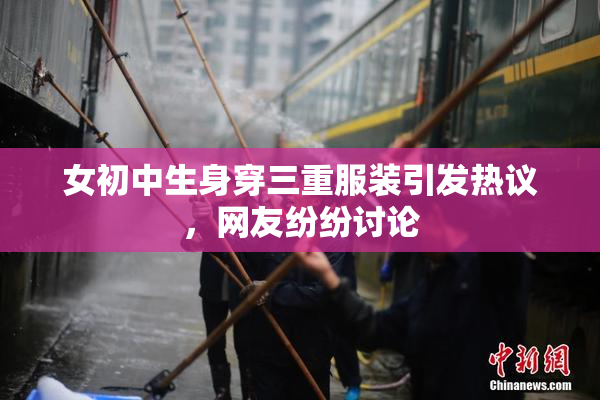 女初中生身穿三重服装引发热议，网友纷纷讨论