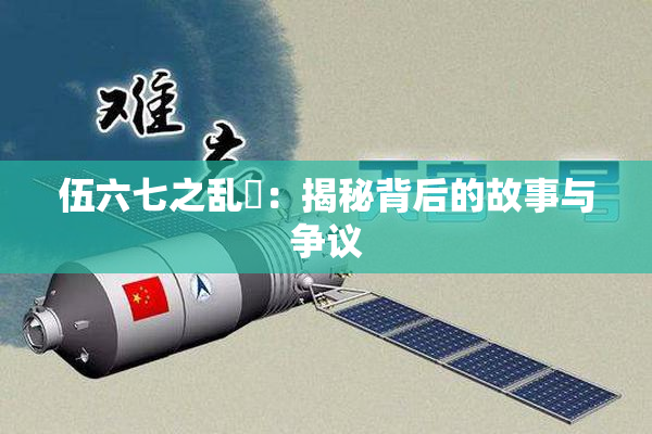 伍六七之乱婬：揭秘背后的故事与争议