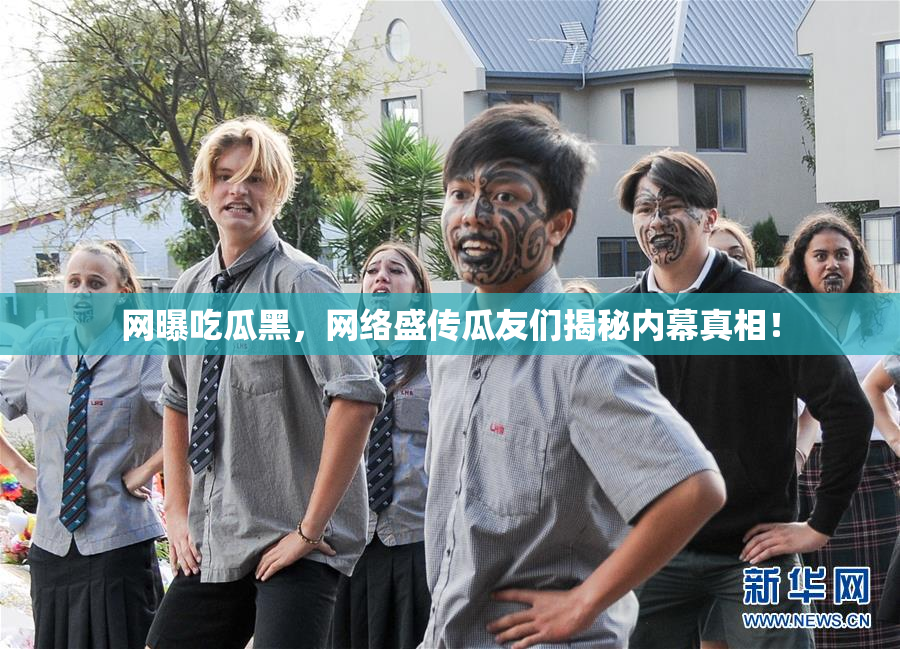 网曝吃瓜黑，网络盛传瓜友们揭秘内幕真相！