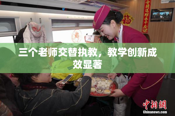 三个老师交替执教，教学创新成效显著