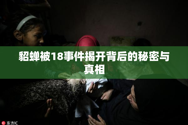 貂蝉被18事件揭开背后的秘密与真相
