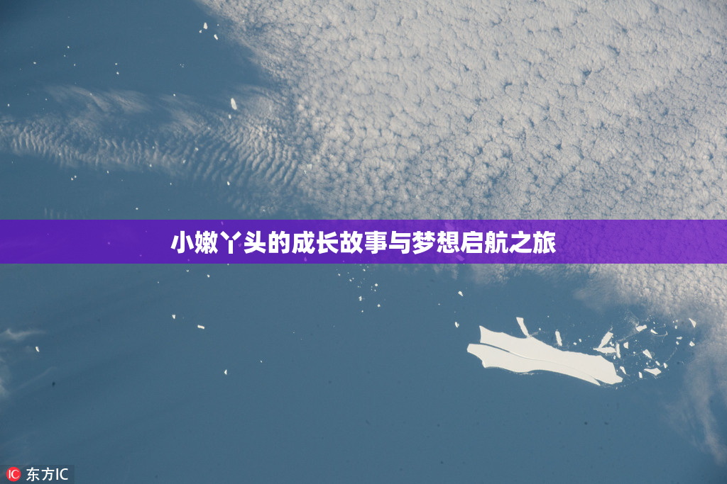 小嫩丫头的成长故事与梦想启航之旅