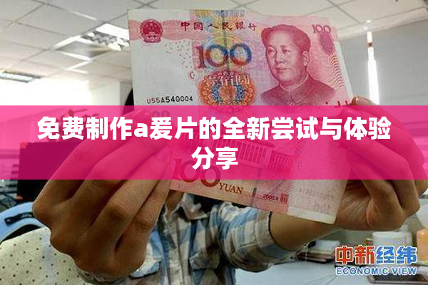 免费制作a爰片的全新尝试与体验分享