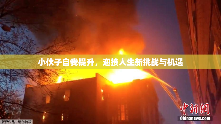 小伙子自我提升，迎接人生新挑战与机遇