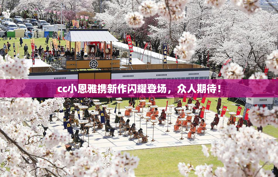 cc小恩雅携新作闪耀登场，众人期待！