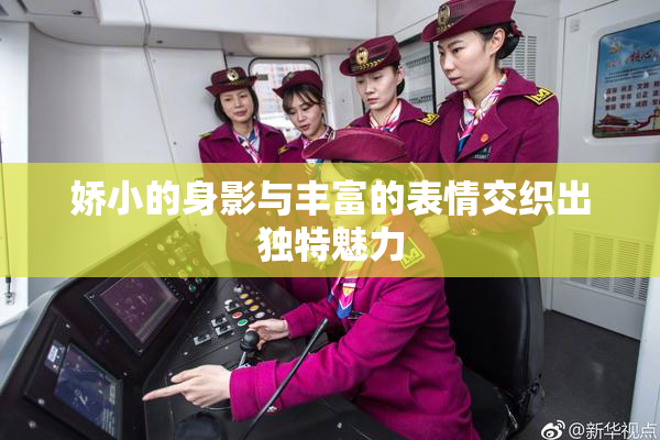 娇小的身影与丰富的表情交织出独特魅力