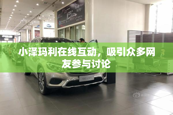 小泽玛利在线互动，吸引众多网友参与讨论