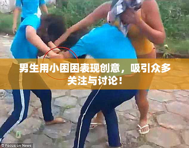 男生用小困困表现创意，吸引众多关注与讨论！