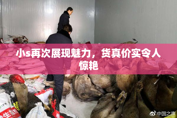 小s再次展现魅力，货真价实令人惊艳