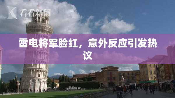 雷电将军脸红，意外反应引发热议