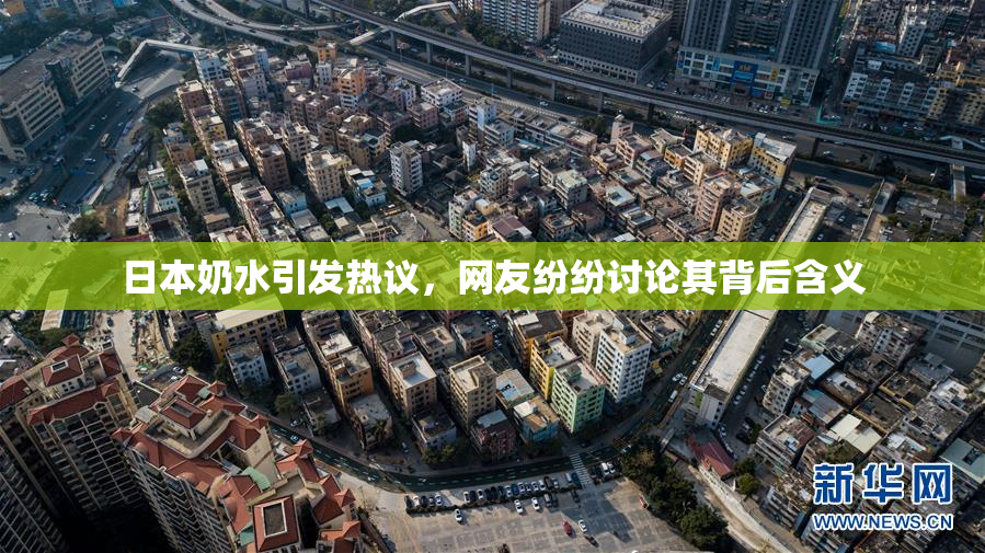 日本奶水引发热议，网友纷纷讨论其背后含义