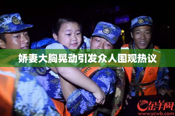 娇妻大胸晃动引发众人围观热议