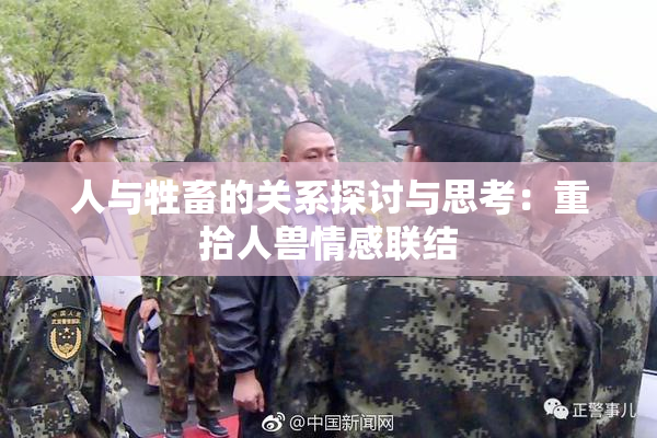 人与牲畜的关系探讨与思考：重拾人兽情感联结