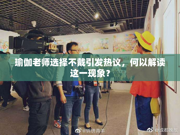 瑜伽老师选择不戴引发热议，何以解读这一现象？