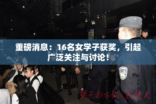 重磅消息：16名女学子获奖，引起广泛关注与讨论！