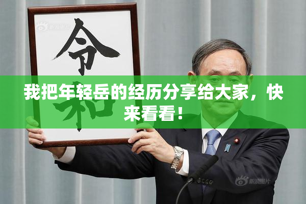 我把年轻岳的经历分享给大家，快来看看！