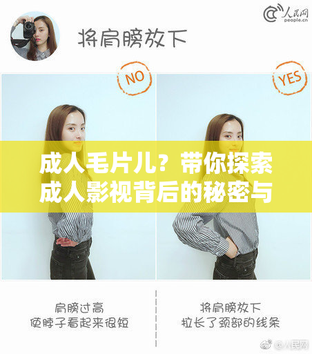 成人毛片儿？带你探索成人影视背后的秘密与趣味