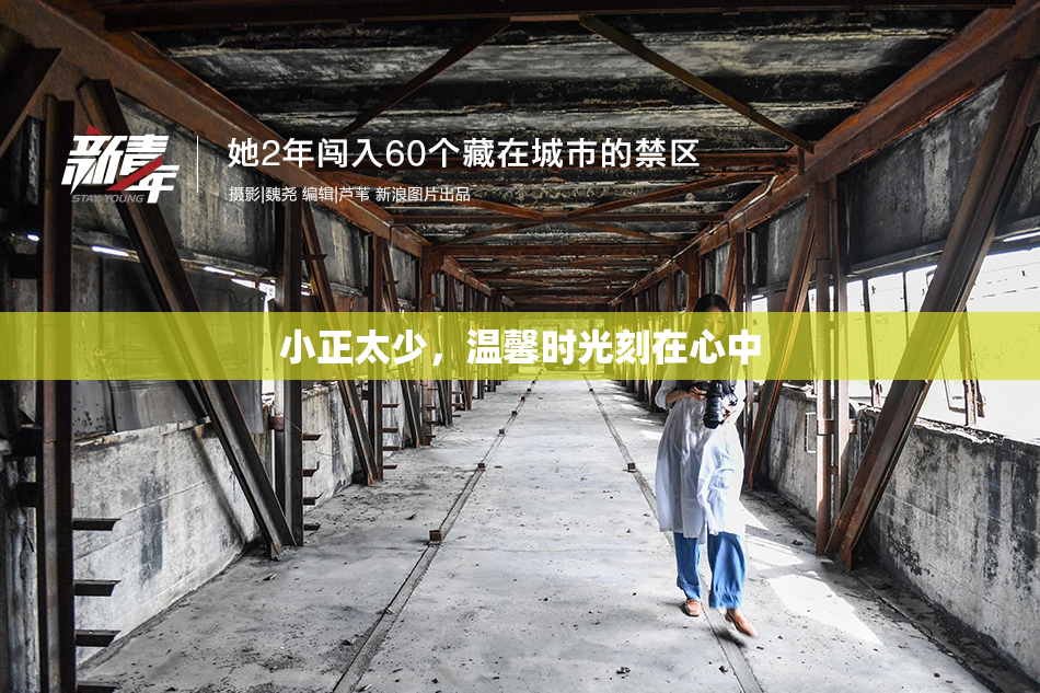 小正太少，温馨时光刻在心中