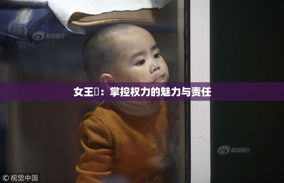 女王様：掌控权力的魅力与责任