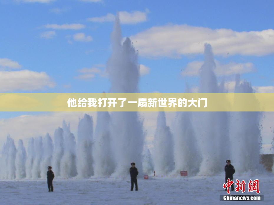 他给我打开了一扇新世界的大门