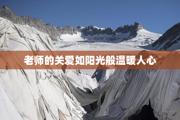 老师的关爱如阳光般温暖人心