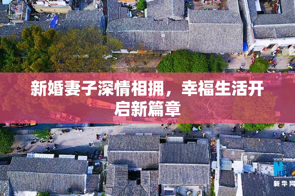 新婚妻子深情相拥，幸福生活开启新篇章