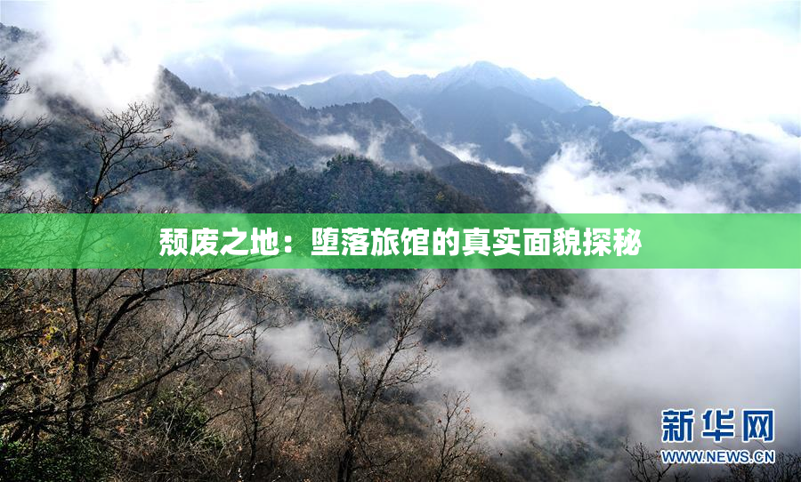 颓废之地：堕落旅馆的真实面貌探秘