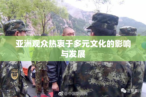 亚洲观众热衷于多元文化的影响与发展