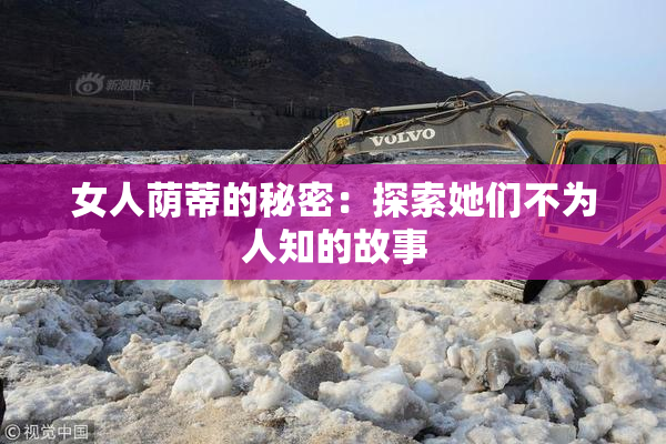 女人荫蒂的秘密：探索她们不为人知的故事