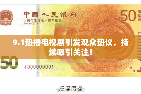 9.1热播电视剧引发观众热议，持续吸引关注！