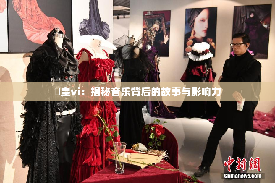 嘼皇vi：揭秘音乐背后的故事与影响力