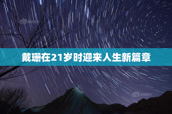 戴珊在21岁时迎来人生新篇章