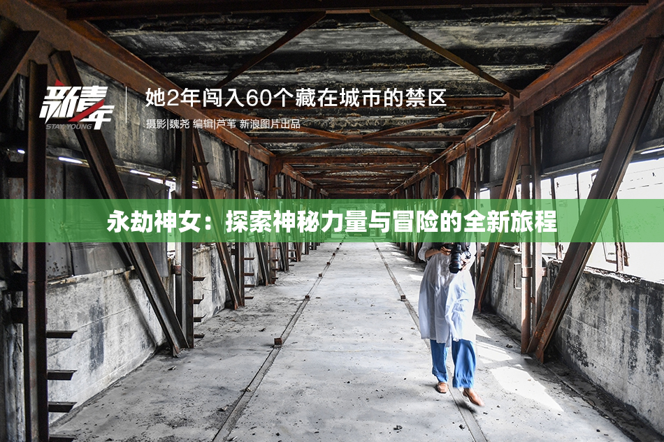 永劫神女：探索神秘力量与冒险的全新旅程