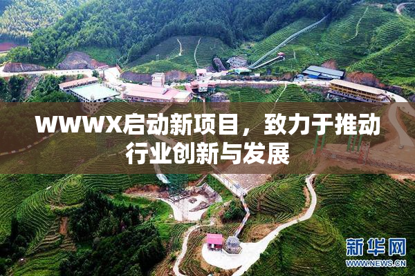 WWWX启动新项目，致力于推动行业创新与发展