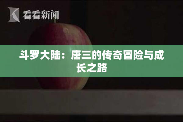 斗罗大陆：唐三的传奇冒险与成长之路