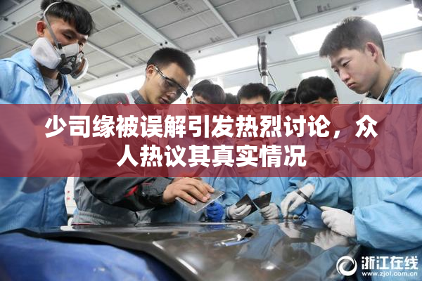 少司缘被误解引发热烈讨论，众人热议其真实情况
