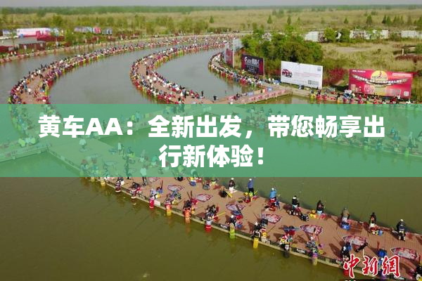 黄车AA：全新出发，带您畅享出行新体验！