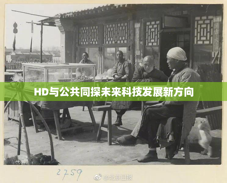 HD与公共同探未来科技发展新方向