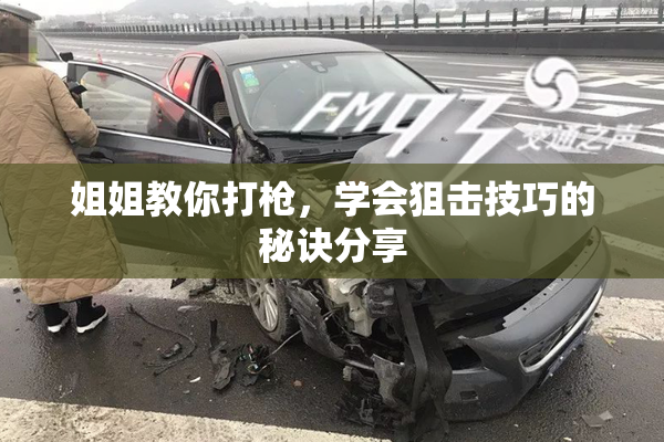 姐姐教你打枪，学会狙击技巧的秘诀分享
