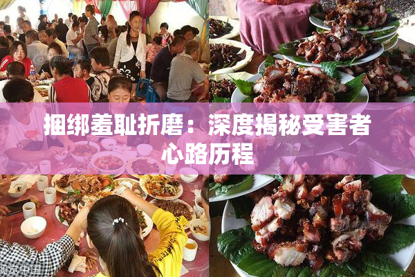 捆绑羞耻折磨：深度揭秘受害者心路历程